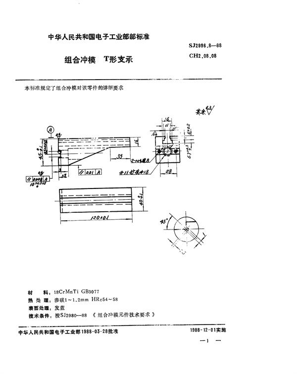 组合冲模 T形支承 (SJ 2996.8-1988)