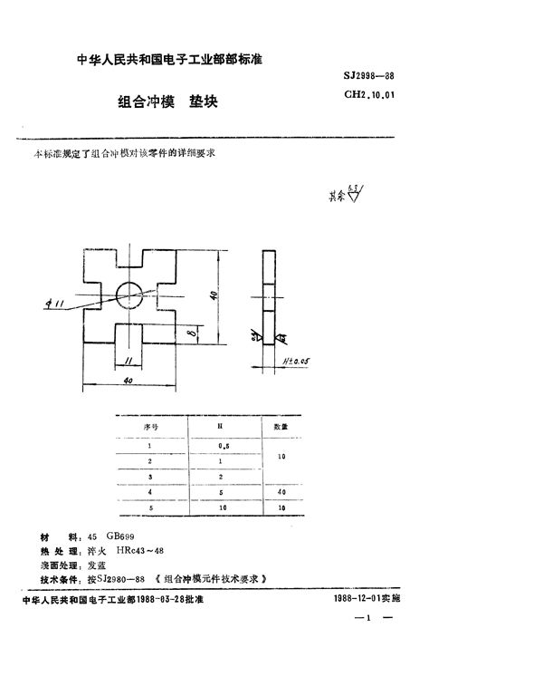 组合冲模 垫块 (SJ 2998-1988)