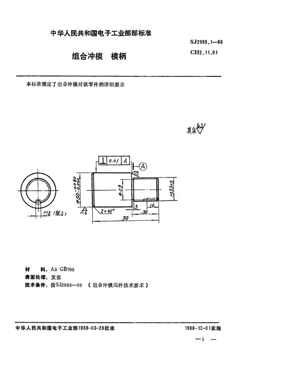 组合冲模 模柄 (SJ 2999.1-1988)