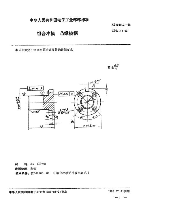 组合冲模 凸缘模柄 (SJ 2999.2-1988)