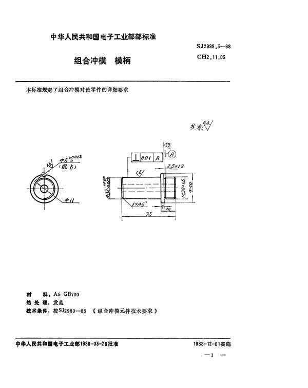 组合冲模 模柄 (SJ 2999.3-1988)