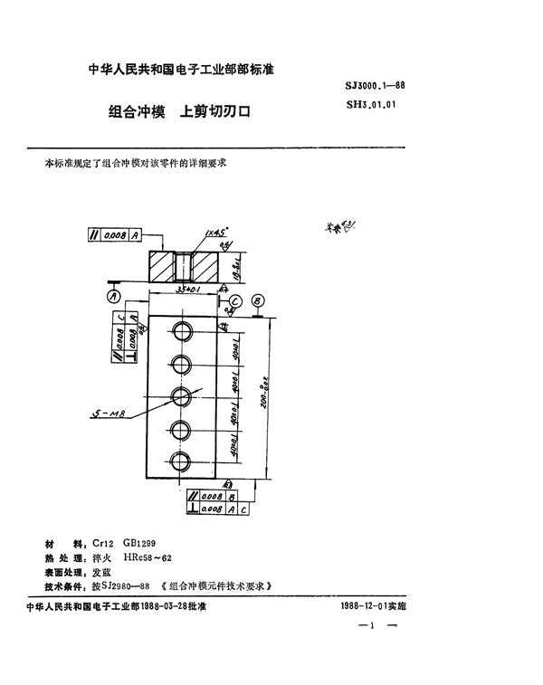 组合冲模 上剪切刃口 (SJ 3000.1-1988)