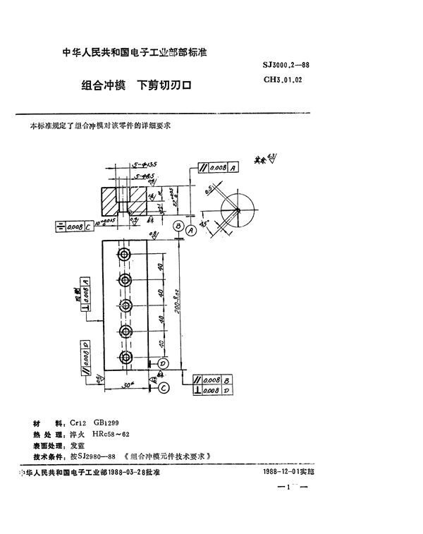 组合冲模 下剪切刃口 (SJ 3000.2-1988)