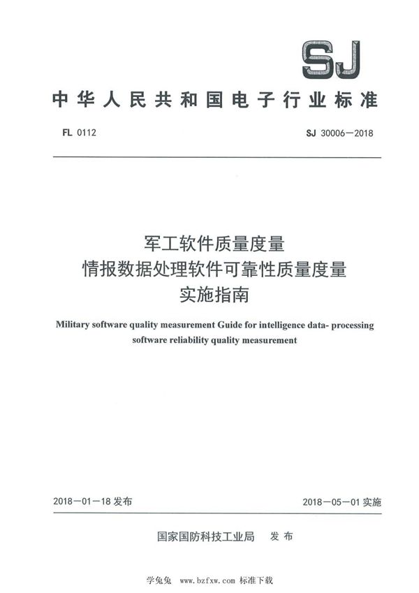 军工软件质量度量 情报数据处理软件可靠性质量度量实施指南 (SJ 30006-2018)