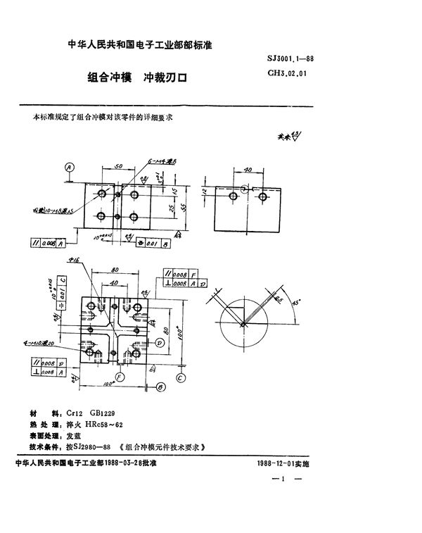 组合冲模 冲裁刃口 (SJ 3001.1-1988)