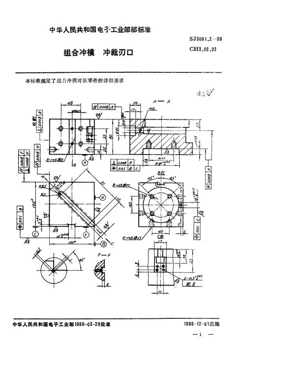 组合冲模 冲裁刃口 (SJ 3001.2-1988)