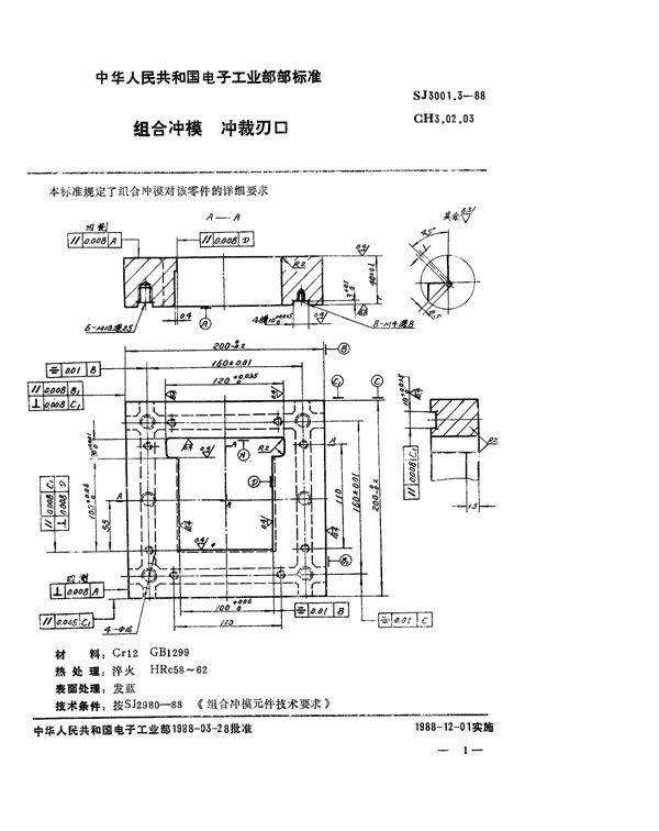 组合冲模 冲裁刃口 (SJ 3001.3-1988)