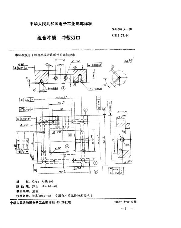 组合冲模 冲槽刃口 (SJ 3002.4-1988)