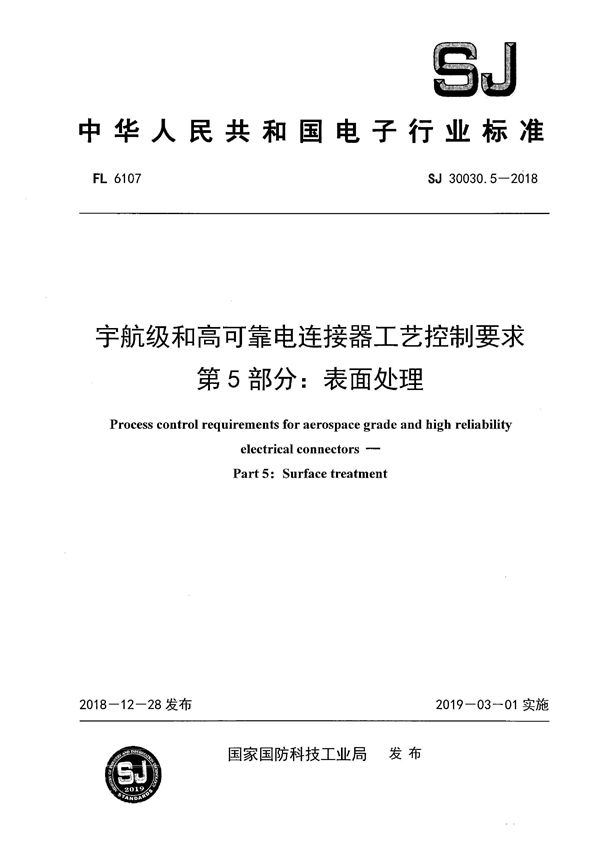 宇航级和高可靠电连接器工艺控制要求 第5部分：表面处理 有黑印 (SJ 30030.5-2018)