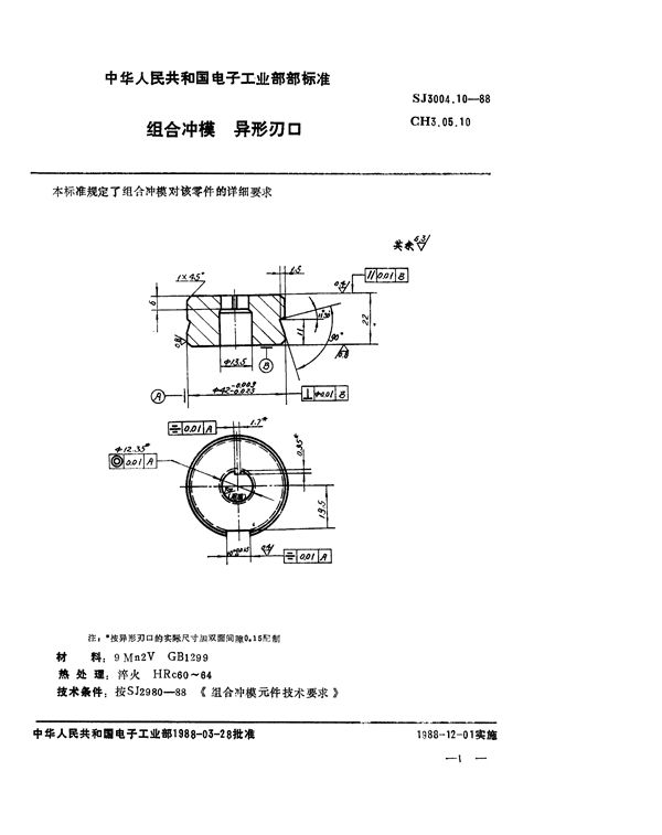 组合冲模 异形刃口 (SJ 3004.10-1988)