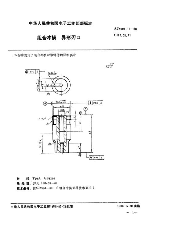 组合冲模 异形刃口 (SJ 3004.11-1988)