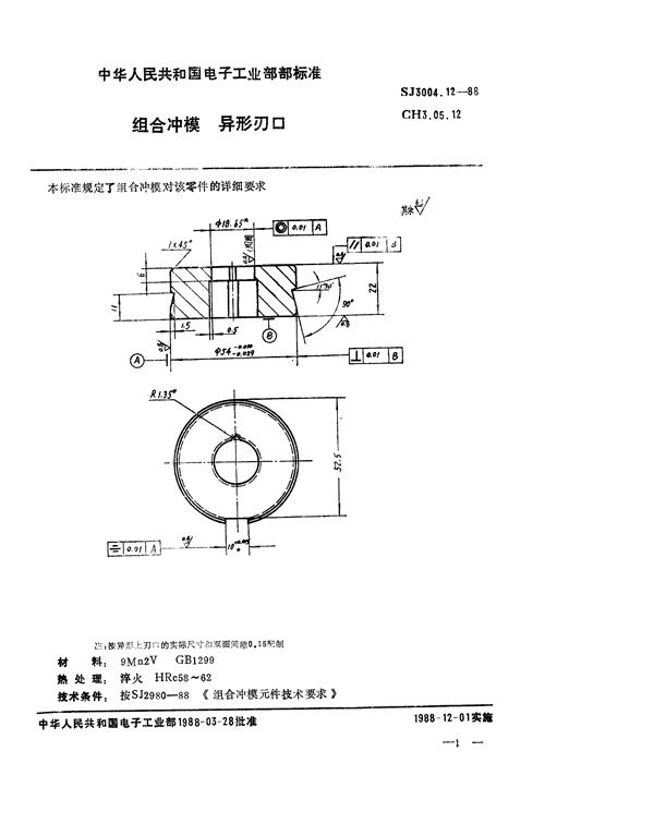 组合冲模 异形刃口 (SJ 3004.12-1988)