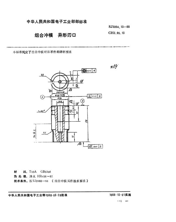 组合冲模 异形刃口 (SJ 3004.13-1988)