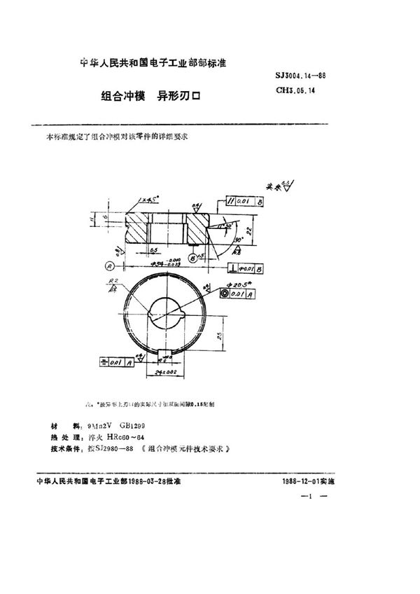 组合冲模 异形刃口 (SJ 3004.14-1988)