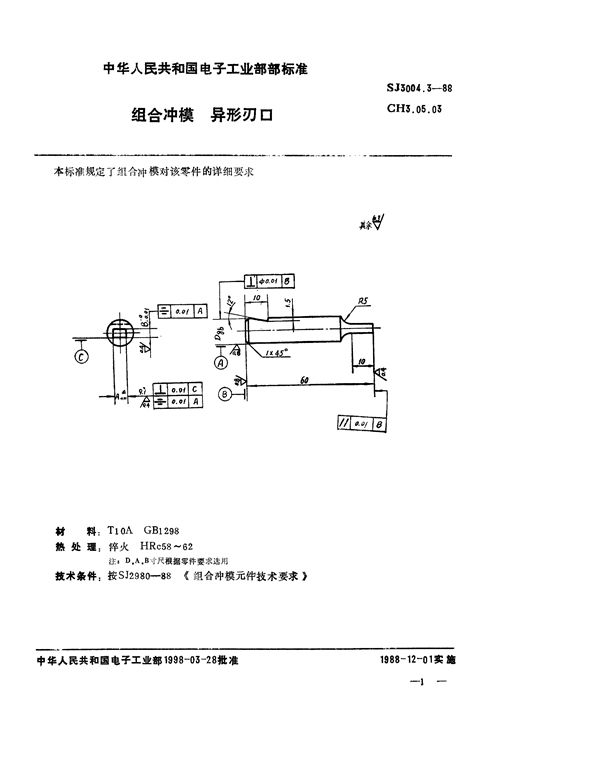 组合冲模 异形刃口 (SJ 3004.3-1988)