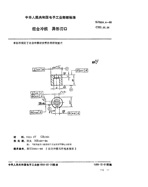 组合冲模 异形刃口 (SJ 3004.4-1988)