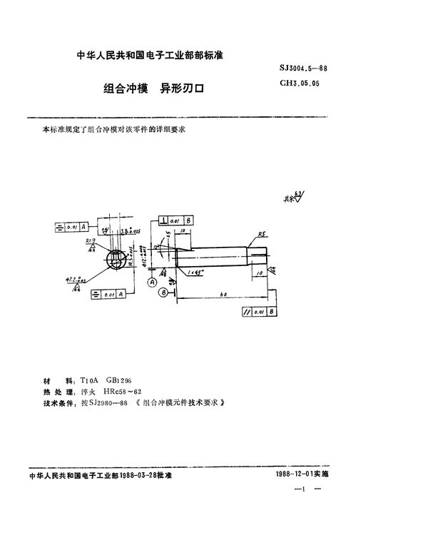 组合冲模 异形刃口 (SJ 3004.5-1988)