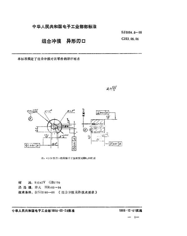 组合冲模 异形刃口 (SJ 3004.6-1988)