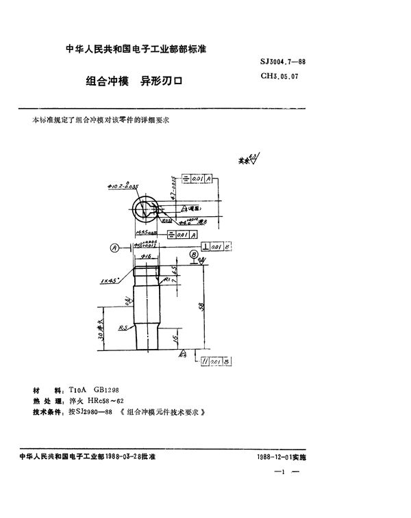 组合冲模 异形刃口 (SJ 3004.7-1988)