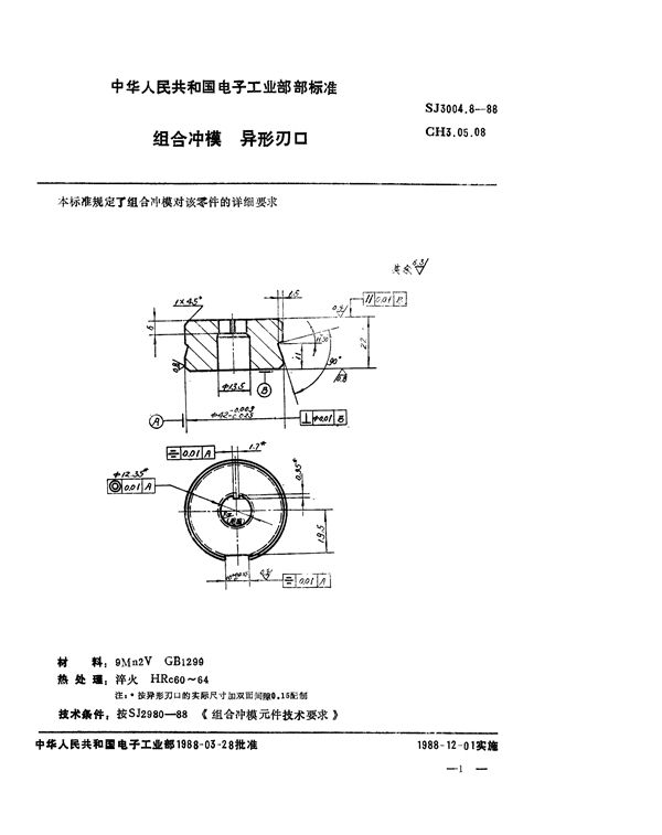 组合冲模 异形刃口 (SJ 3004.8-1988)