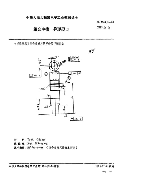 组合冲模 异形刃口 (SJ 3004.9-1988)