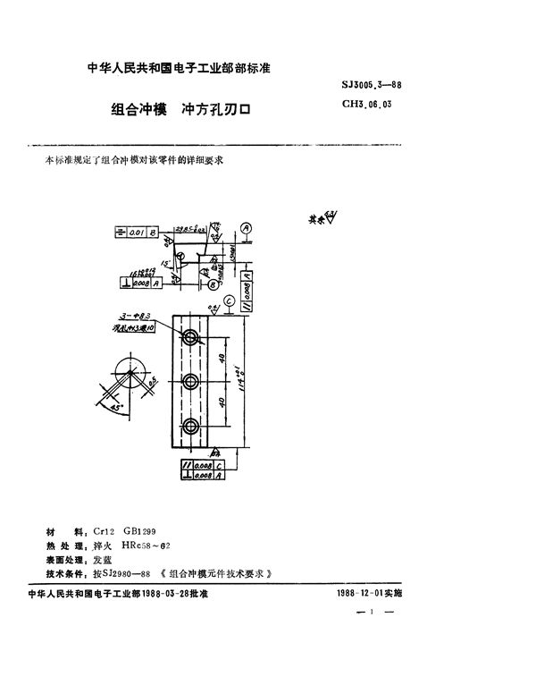 组合冲模 冲方孔刃口 (SJ 3005.3-1988)