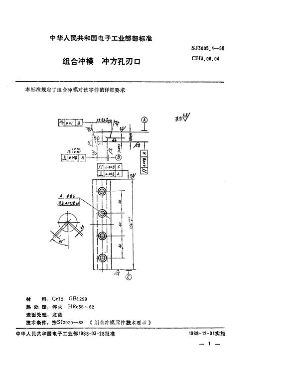 组合冲模 冲方孔刃口 (SJ 3005.4-1988)