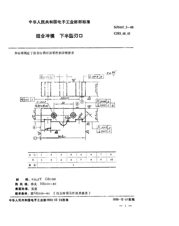 组合冲模 下半圆刃口 (SJ 3007.2-1988)