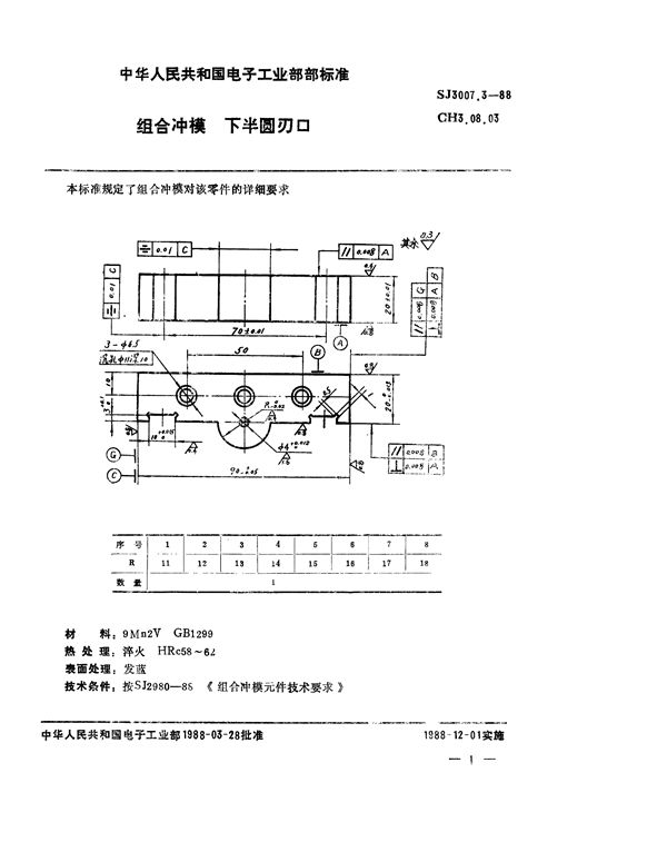 组合冲模 下半圆刃口 (SJ 3007.3-1988)