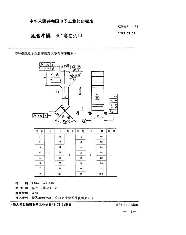 组合冲模 90°弯曲刃口 (SJ 3008.1-1988)