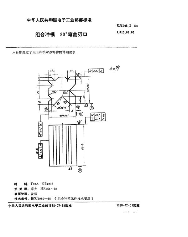 组合冲模 90°弯曲刃口 (SJ 3008.3-1988)