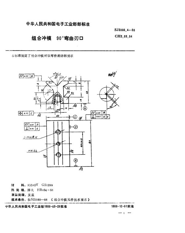 组合冲模 90°弯曲刃口 (SJ 3008.4-1988)