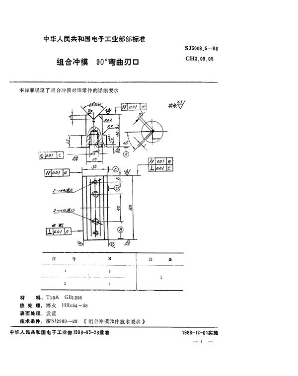 组合冲模 90°弯曲刃口 (SJ 3008.5-1988)