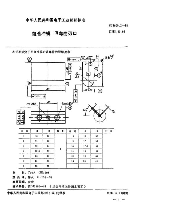 组合冲模 R弯曲刃口 (SJ 3009.2-1988)