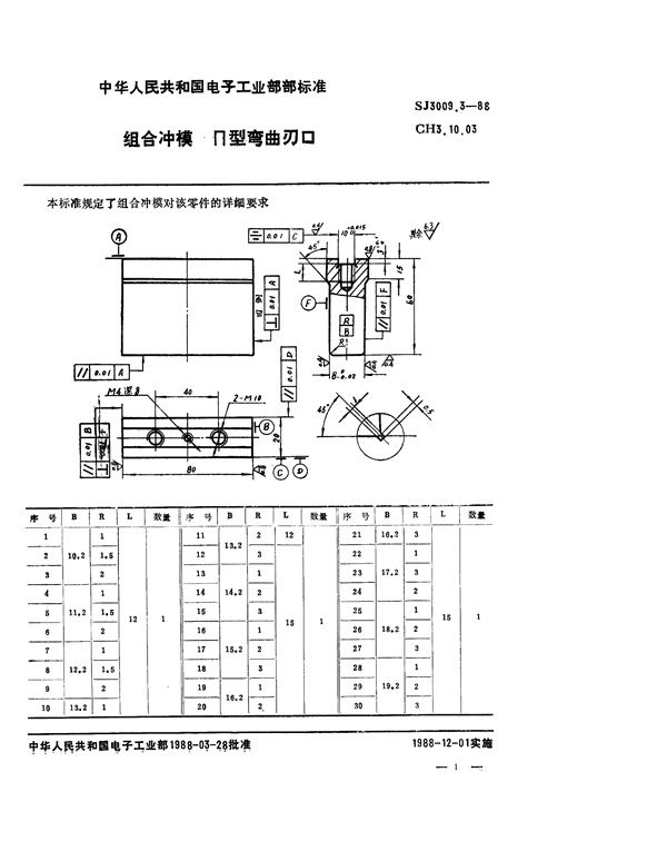 组合冲模 Π形弯曲刃口 (SJ 3009.3-1988)