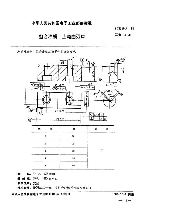 组合冲模 上弯曲刃口 (SJ 3009.5-1988)