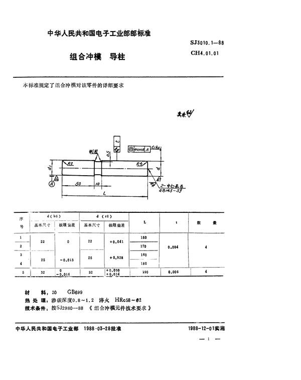 组合冲模 导柱 (SJ 3010.1-1988)