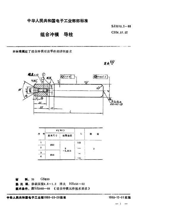 组合冲模 导柱 (SJ 3010.2-1988)