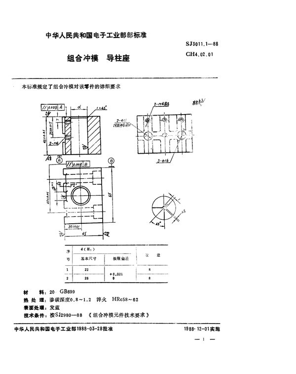 组合冲模 导柱座 (SJ 3011.1-1988)