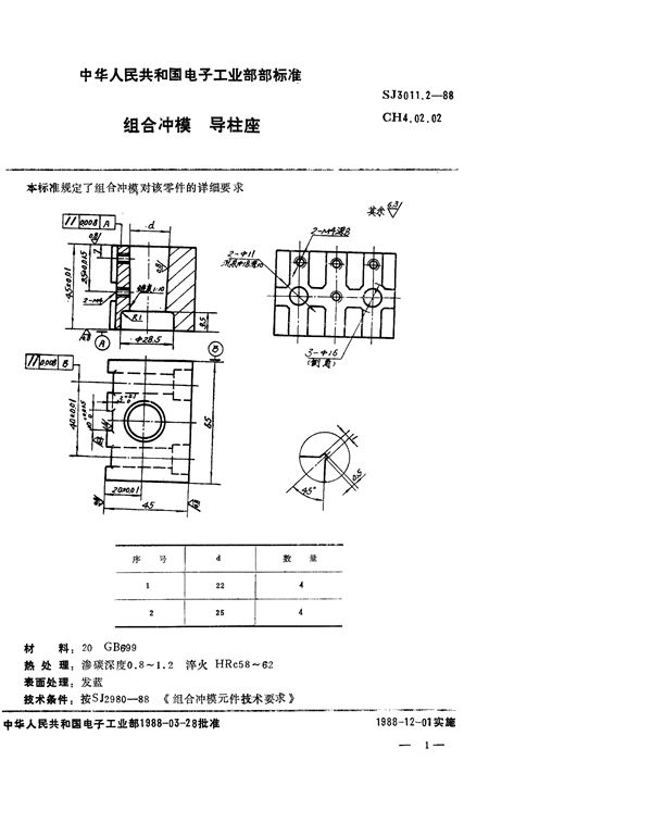 组合冲模 导柱座 (SJ 3011.2-1988)