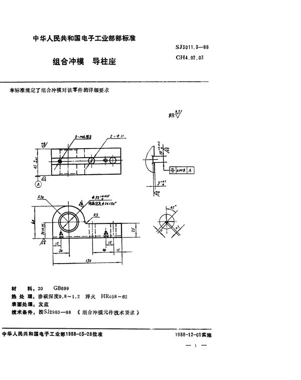 组合冲模 导柱座 (SJ 3011.3-1988)