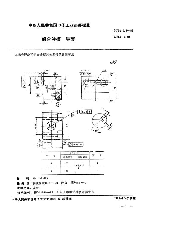 组合冲模 导套 (SJ 3012.1-1988)