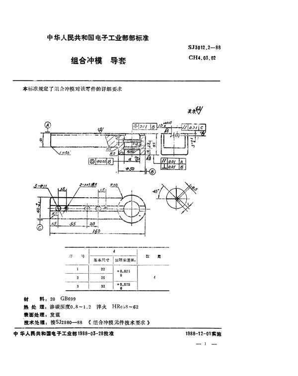 组合冲模 导套 (SJ 3012.2-1988)