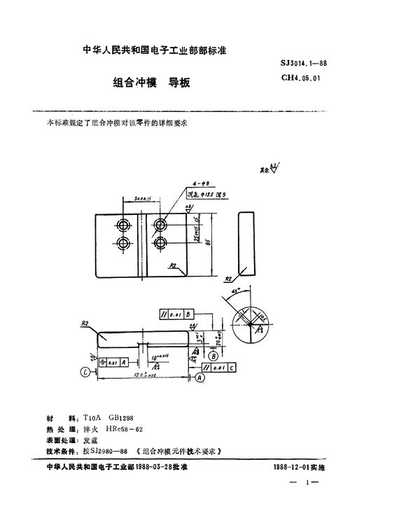 组合冲模 导板 (SJ 3014.1-1988)