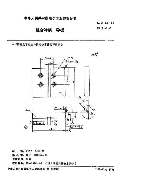 组合冲模 导板 (SJ 3014.2-1988)