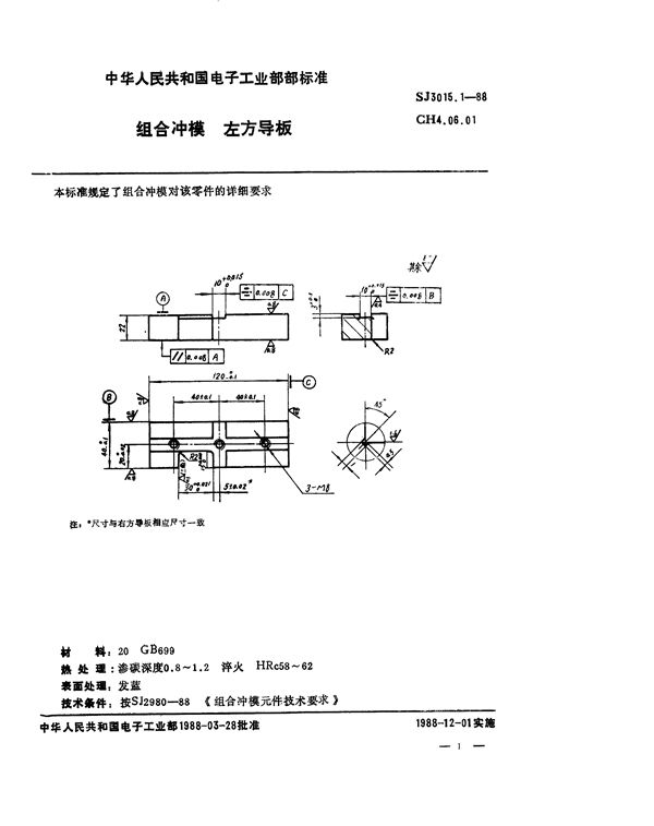 组合冲模 左方导板 (SJ 3015.1-1988)