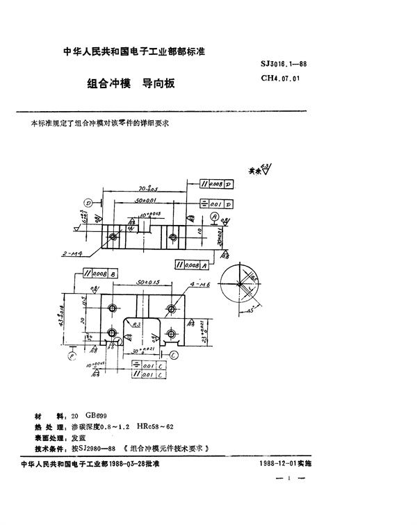 组合冲模 导向板 (SJ 3016.1-1988)