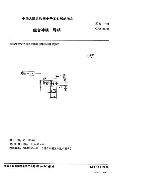 组合冲模 导销 (SJ 3017-1988)