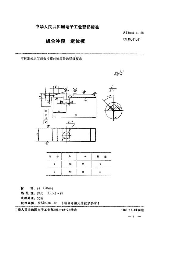 组合冲模 定位板 (SJ 3018.1-1988)