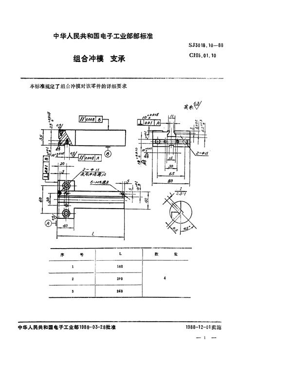 组合冲模 支承 (SJ 3018.10-1988)